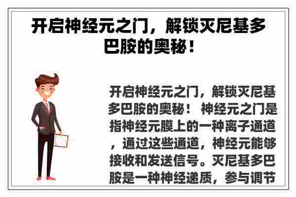 开启神经元之门，解锁灭尼基多巴胺的奥秘！